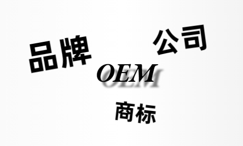 品牌、商標(biāo)、公司，個人都有才能貼牌找代工?