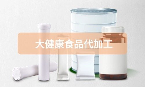 大健康食品代加工廠里有成品嗎，費(fèi)用怎么算