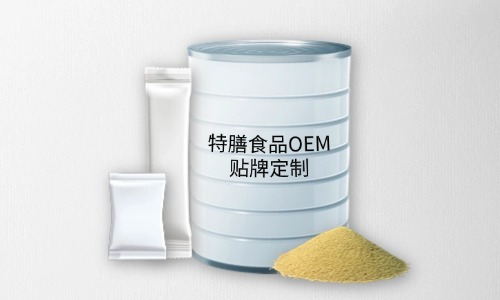 粉劑、顆粒劑特膳食品代加工