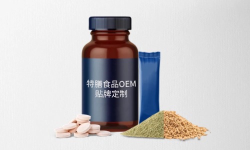 片劑、粉劑、顆粒劑特膳食品代加工