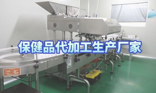 保健品代加工生產(chǎn)廠家接受來(lái)樣定制嗎