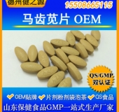 馬齒莧片代加工片劑OEM 廠(chǎng)家GMP認(rèn)證健身防病冬季熱銷(xiāo)產(chǎn)品