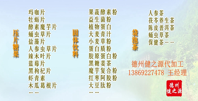  德州健之源壓片糖果產(chǎn)品詳情： 類別：食品SC 成分：工廠提供成熟配方或根據(jù)客戶要求定制調(diào)配 規(guī)格：多規(guī)格選擇，按要求定制加工 包裝：袋裝、瓶裝、工廠提供包裝設(shè)計(jì)或由客戶提供 單價(jià)：面議 靈活的合作方式：OEM、ODM、OBM（包工包料、來料加工、、來配方加工等）