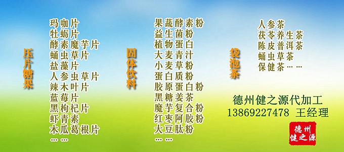 GMP是一種特別注重在生產(chǎn)過程實施對食品衛(wèi)生安全的管理。德州健之源多種類成熟產(chǎn)品配方貼牌代工。短時間內(nèi)輕松擁有屬于自己品牌的熱門產(chǎn)品。