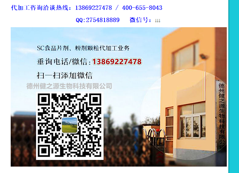 德州健之源專業(yè)生產(chǎn)男性保健品已多年，生產(chǎn)代加工的產(chǎn)品有瑪咖、黃精、牡蠣、人參蟲草、海參、牡蠣肽、地龍蛋白、植物甾醇、海參、枸杞子等多種壓片糖果，因為源頭廠家所以價格實在，價格全網(wǎng)最低、性價比全網(wǎng)最高，是您壓片糖果代加工最佳的合作廠家。