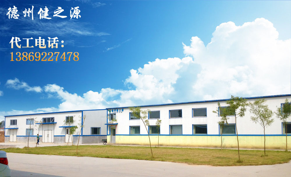 德州健之源的成熟見(jiàn)證著大健康事業(yè)的成就，我們公司的生產(chǎn)能力從每天幾萬(wàn)片到了現(xiàn)在的5噸，固體飲料、袋泡茶的生產(chǎn)能力到了20萬(wàn)袋/天。產(chǎn)品囊括男性保健、女性減肥、美容、中老年健康養(yǎng)生、降三高、排毒、調(diào)理胃腸道等保健功能。
